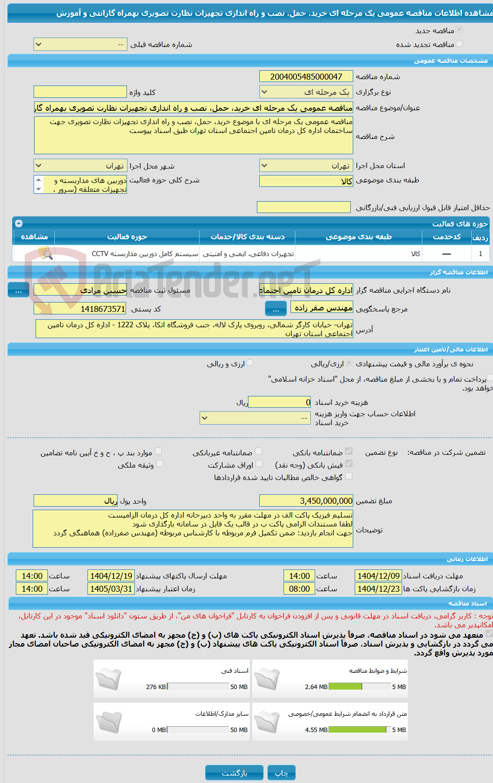 تصویر کوچک آگهی مناقصه عمومی یک مرحله ای خرید، حمل، نصب و راه اندازی تجهیزات نظارت تصویری بهمراه گارانتی و آموزش