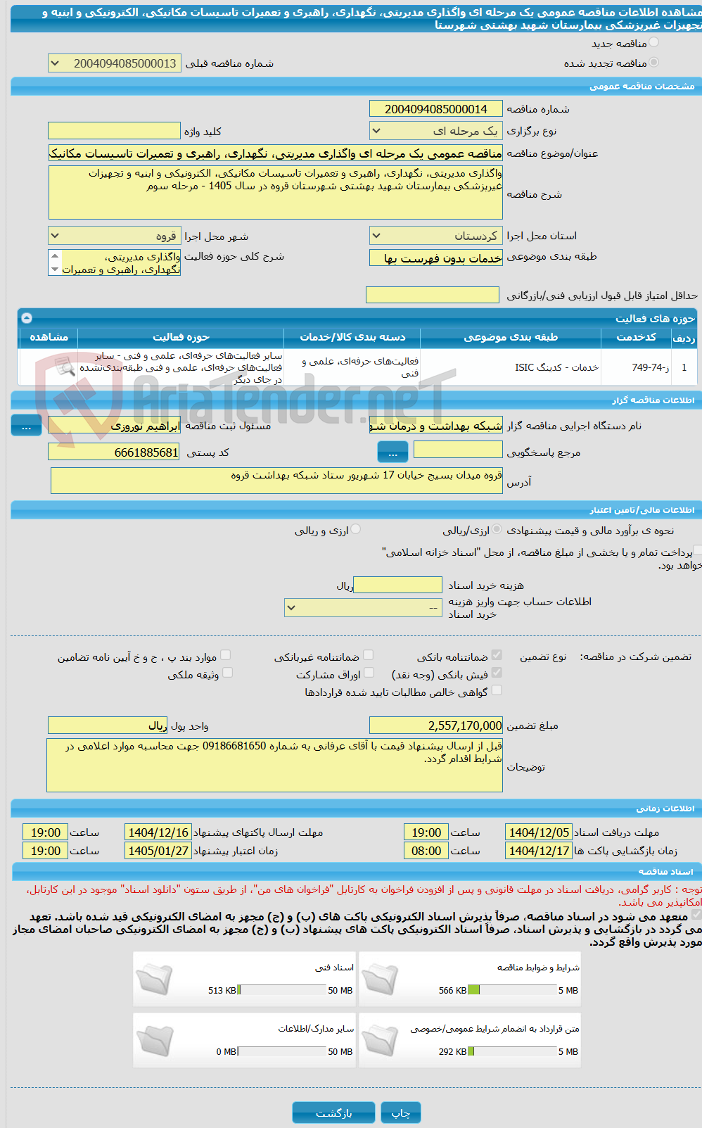 تصویر کوچک آگهی مناقصه عمومی یک مرحله ای واگذاری مدیریتی، نگهداری، راهبری و تعمیرات تاسیسات مکانیکی، الکترونیکی و ابنیه و تجهیزات غیرپزشکی بیمارستان شهید بهشتی شهرستا