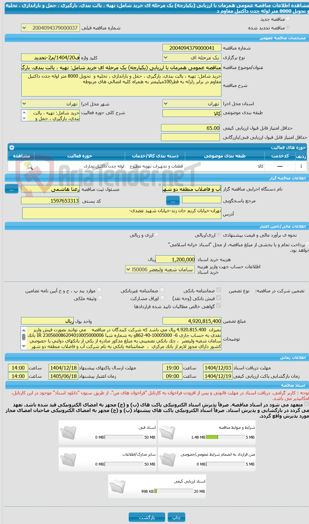 تصویر کوچک آگهی مناقصه عمومی همزمان با ارزیابی (یکپارچه) یک مرحله ای خرید شامل: تهیه ، پالت بندی، بارگیری ، حمل و باراندازی ، تخلیه و تحویل 8000 متر لوله چدن داکتیل مقاوم د
