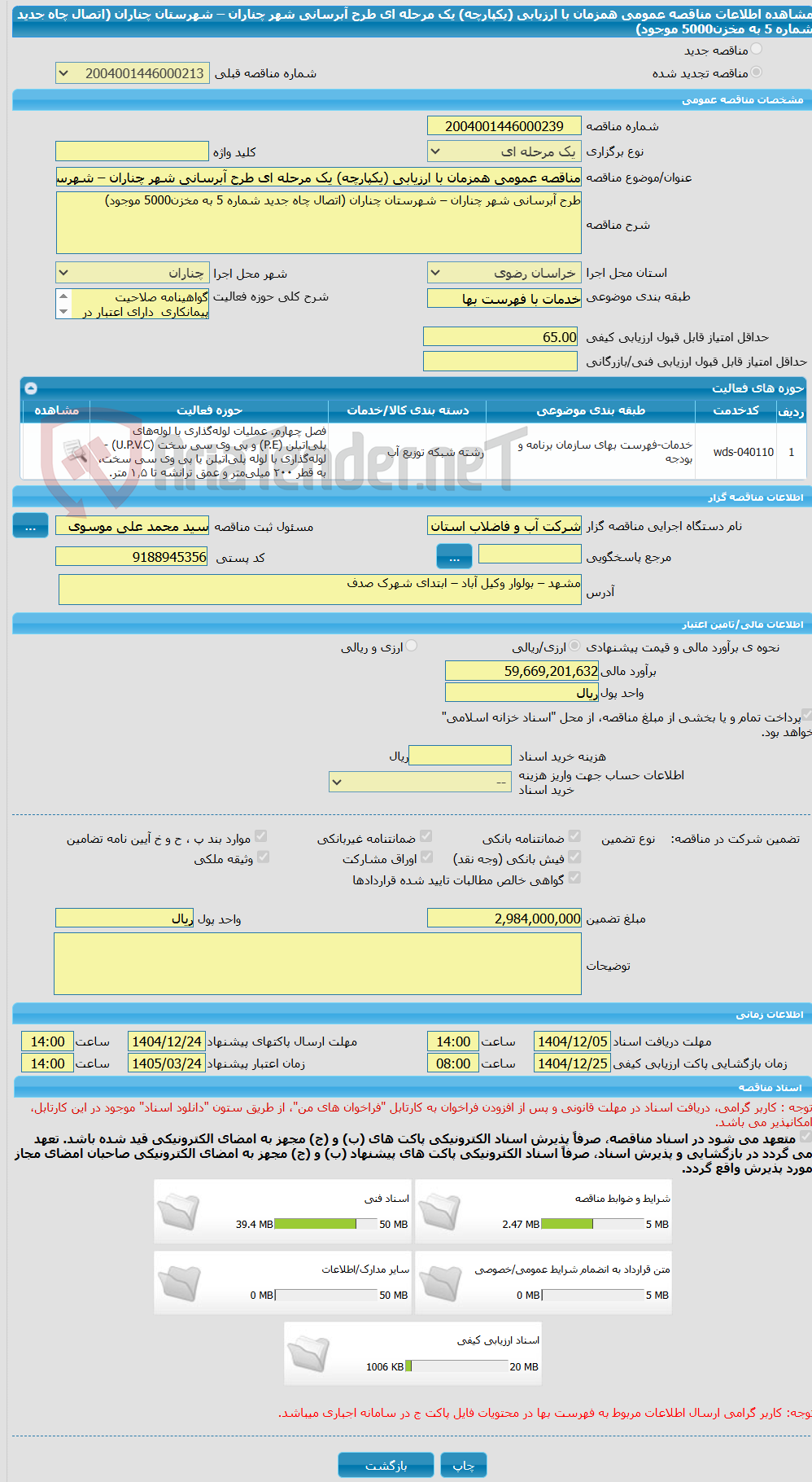 تصویر کوچک آگهی مناقصه عمومی همزمان با ارزیابی (یکپارچه) یک مرحله ای طرح آبرسانی شهر چناران – شهرستان چناران (اتصال چاه جدید شماره 5 به مخزن5000 موجود)