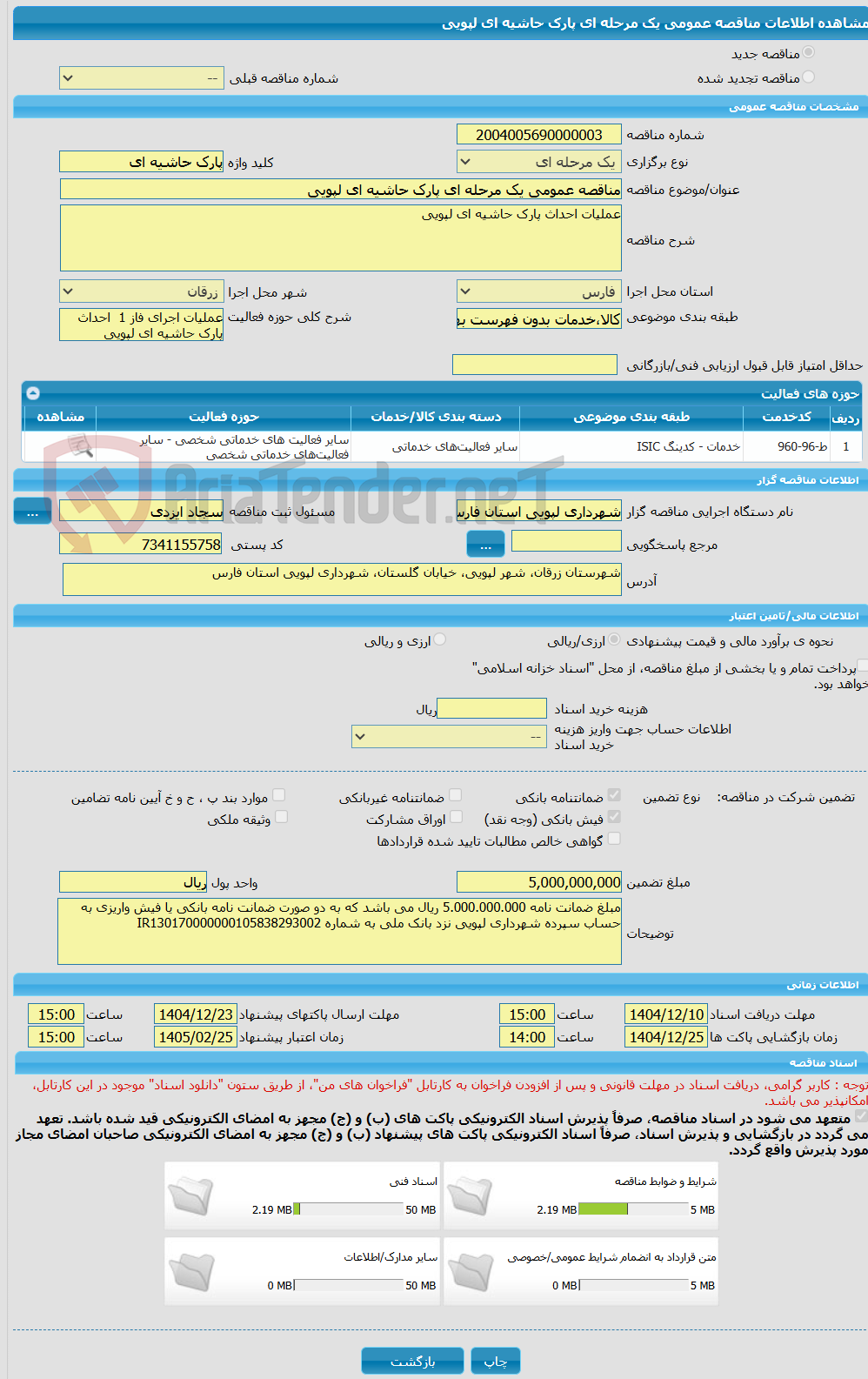 تصویر کوچک آگهی مناقصه عمومی یک مرحله ای پارک حاشیه ای لپویی