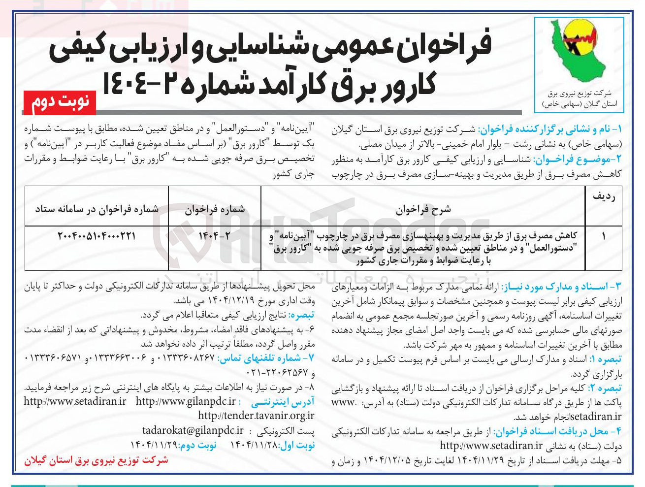 تصویر کوچک آگهی کاهش مصرف برق از طریق مدیریت و بهینه سازی مصرف برق