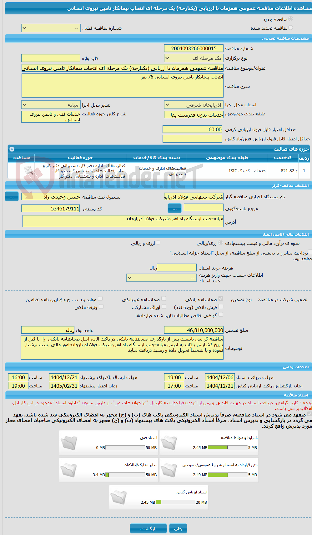 تصویر کوچک آگهی مناقصه عمومی همزمان با ارزیابی (یکپارچه) یک مرحله ای انتخاب پیمانکار تامین نیروی انسانی