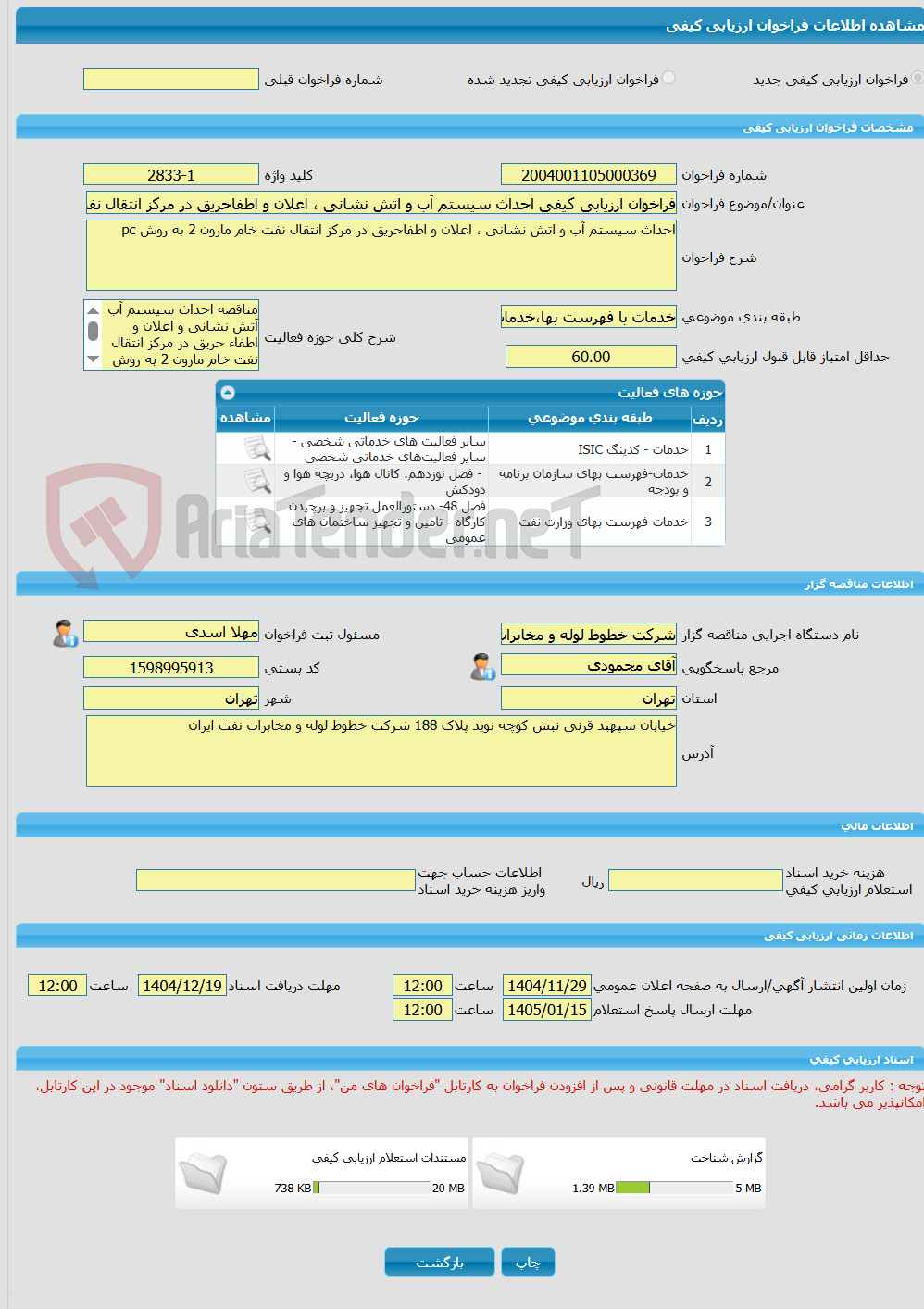 تصویر کوچک آگهی فراخوان ارزیابی کیفی احداث سیستم آب و اتش نشانی ، اعلان و اطفاحریق در مرکز انتقال نفت خام مارون 2 به روش pc