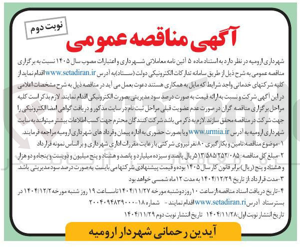 تصویر کوچک آگهی تامین و بکارگیری ۸۰ نفر نیروی شرکتی 