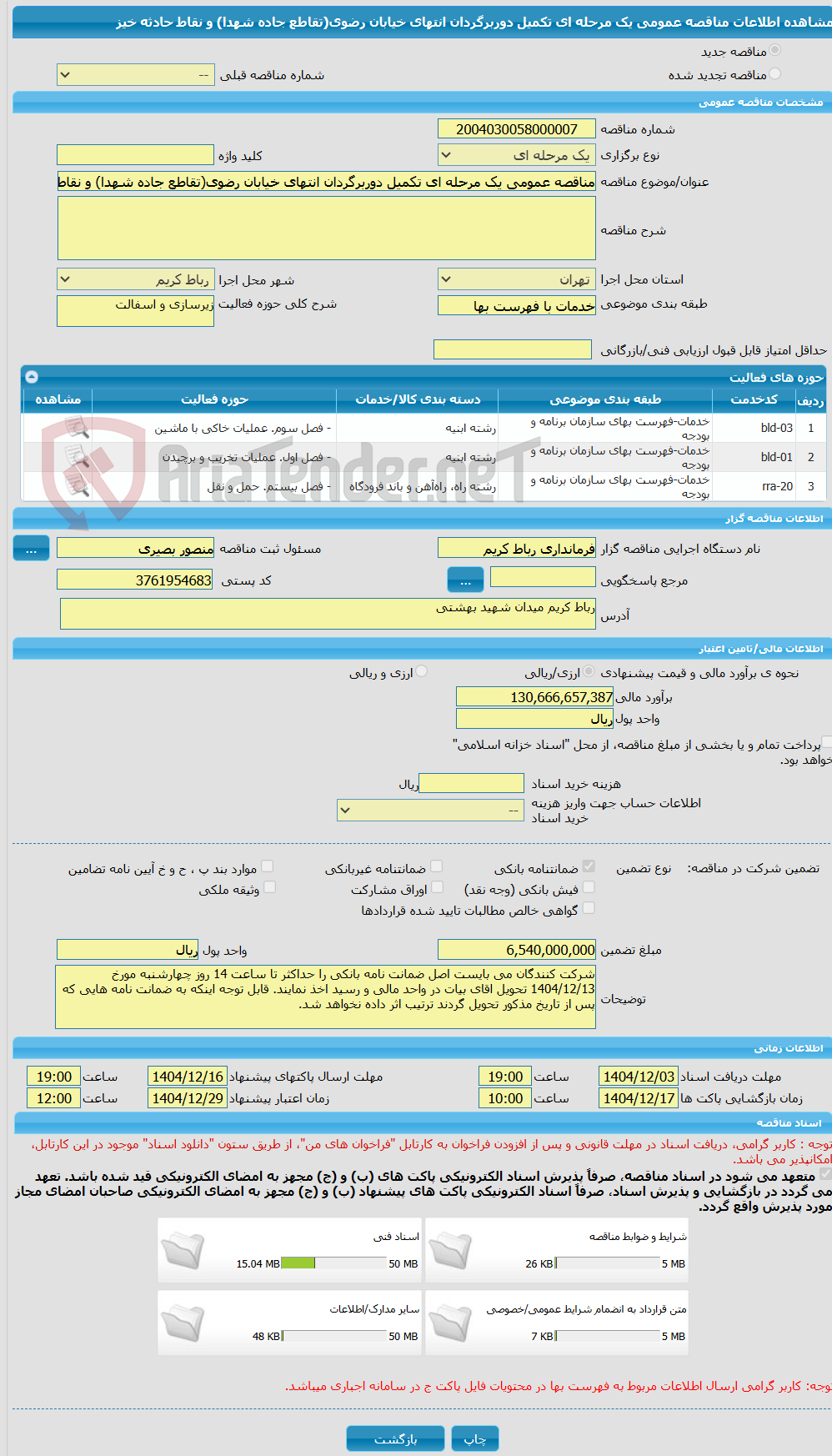 تصویر کوچک آگهی مناقصه عمومی یک مرحله ای تکمیل دوربرگردان انتهای خیابان رضوی(تقاطع جاده شهدا) و نقاط حادثه خیز