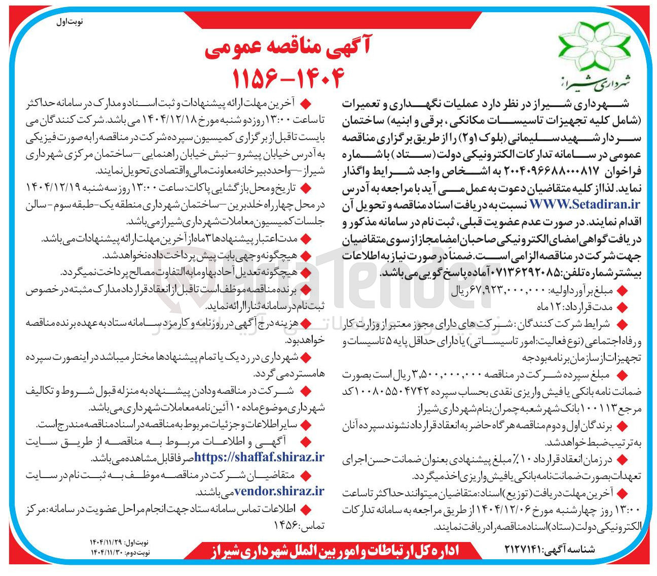 تصویر کوچک آگهی عملیات نگهداری و تعمیرات شامل کلیه تجهیزات تاسیسات مکانکی برقی و ابنیه 