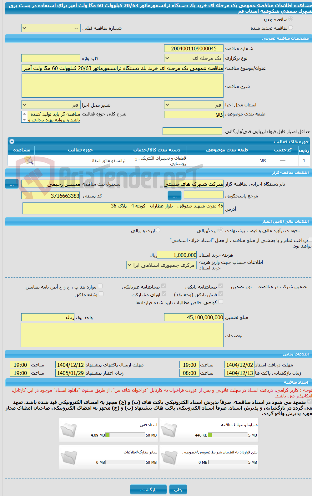 تصویر کوچک آگهی مناقصه عمومی یک مرحله ای خرید یک دستگاه ترانسفورماتور 20/63 کیلوولت 60 مگا ولت آمپر برای استفاده در پست برق شهرک صنعتی شکوهیه استان قم