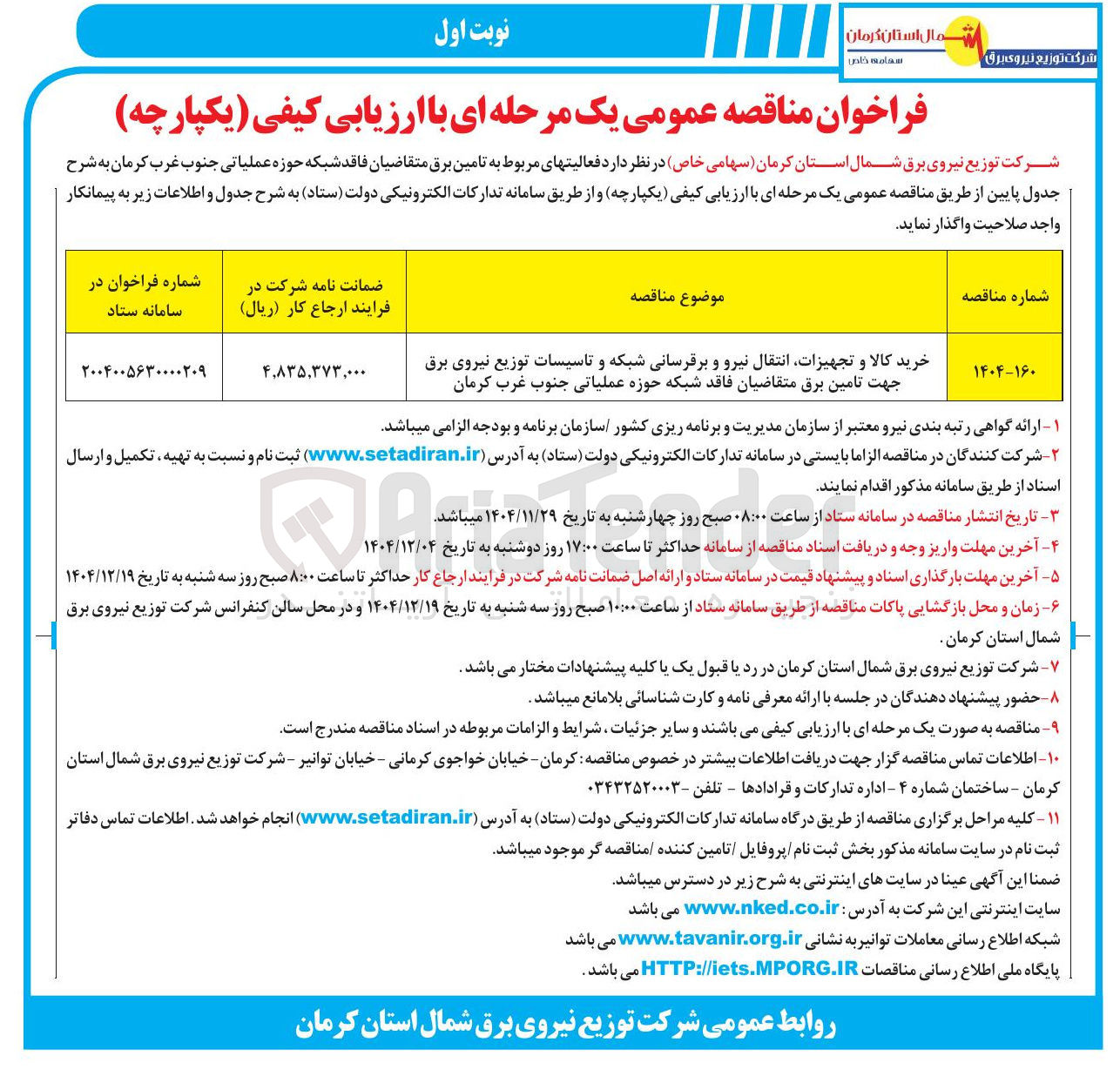 تصویر کوچک آگهی خرید کالا و تجهیزات انتقال نیرو و برقرسانی شبکه و تاسیسات توزیع نیروی برق جهت تامین برق 