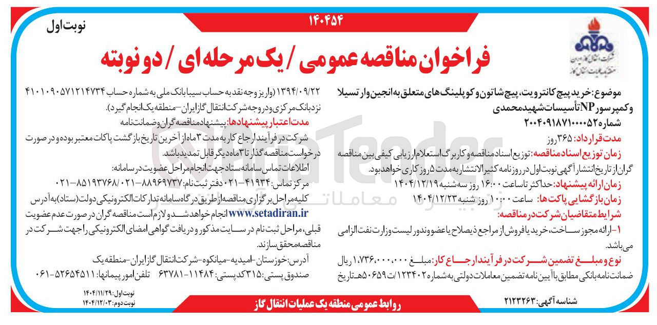 تصویر کوچک آگهی خرید پیچ کانترویت پیچ شاتون و کوپلینگهای متعلق به انجین وار تسیلا و کمپرسور NP 