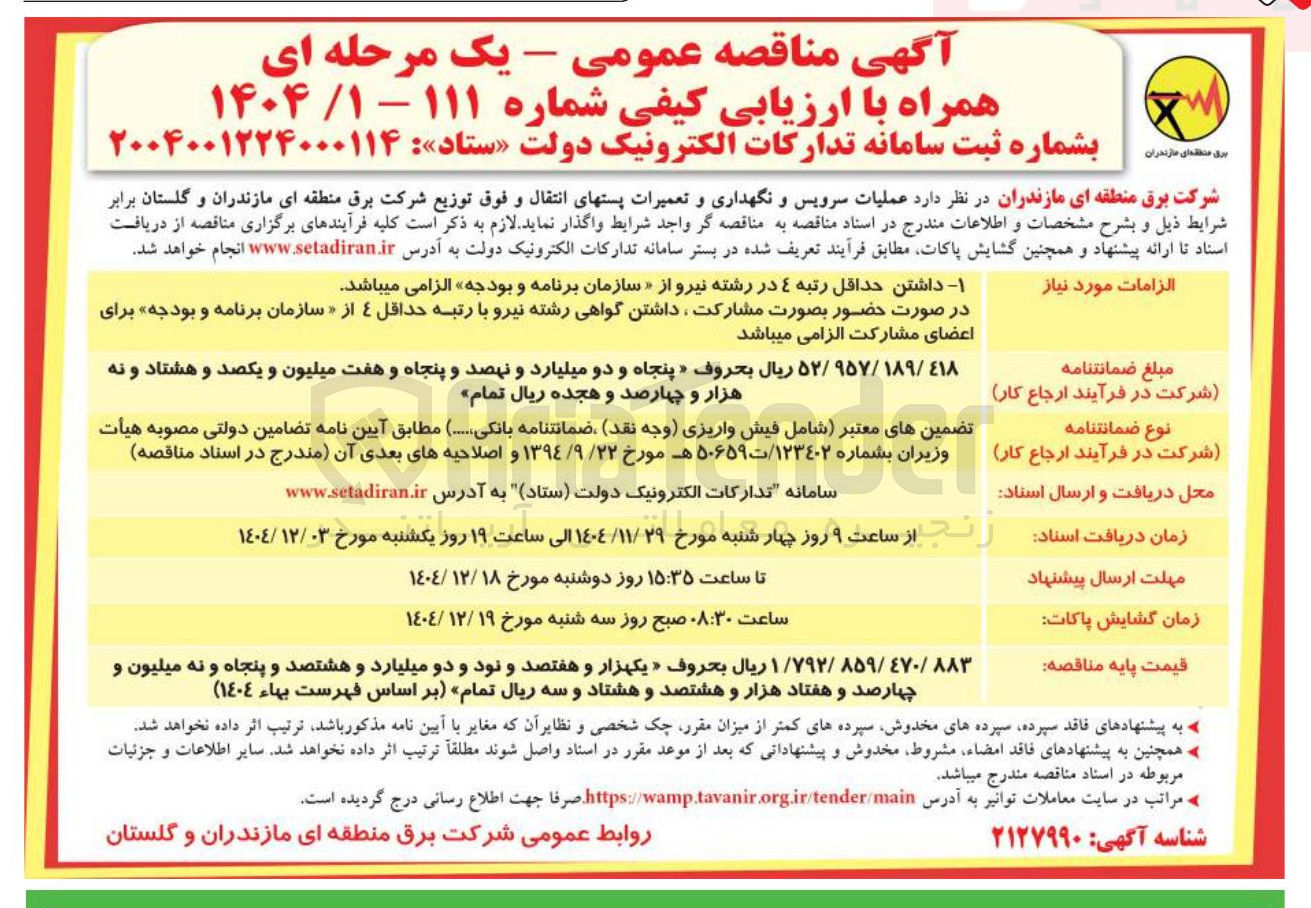 تصویر کوچک آگهی عملیات سرویس و نگهداری و تعمیرات پستهای انتقال و فوق توزیع
