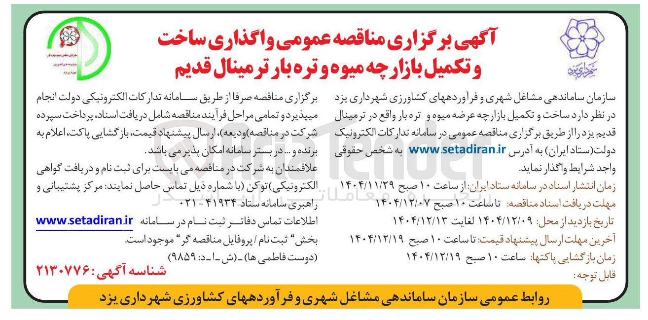 تصویر کوچک آگهی واگذاری ساخت و تکمیل بازارچه میوه و تره بار