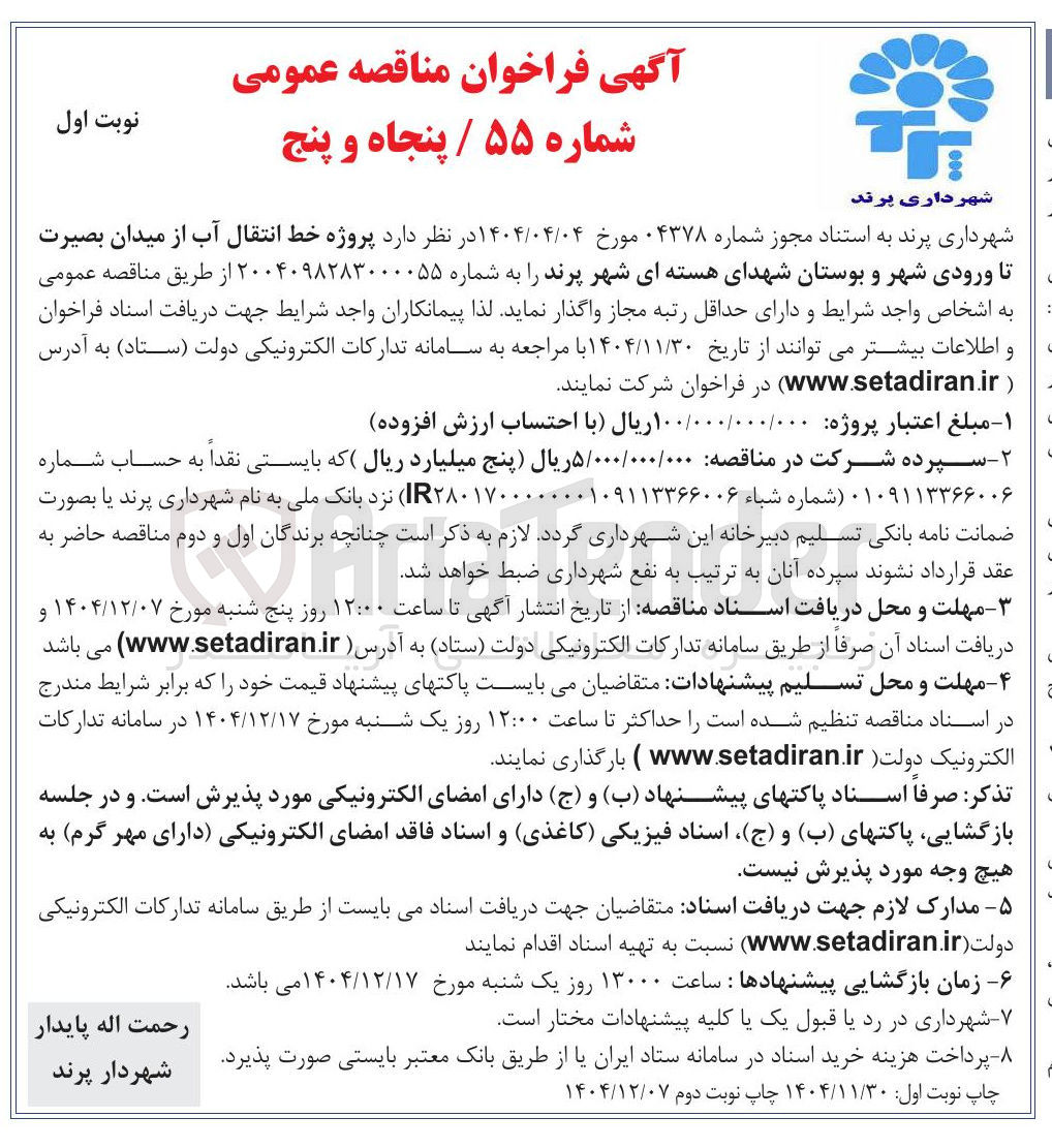 تصویر کوچک آگهی پروژه خط انتقال آب