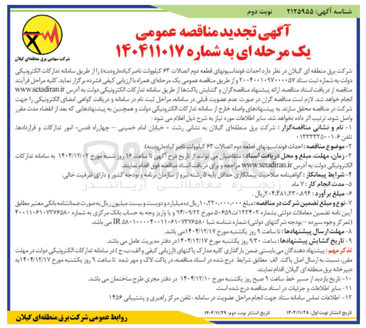 تصویر کوچک آگهی احداث فونداسیون های قطعه دوم اتصالات ۶۳ کیلوولت