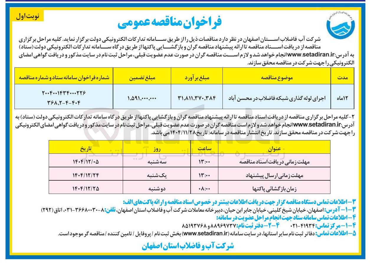 تصویر کوچک آگهی اجرای لوله گذاری شبکه فاضلاب