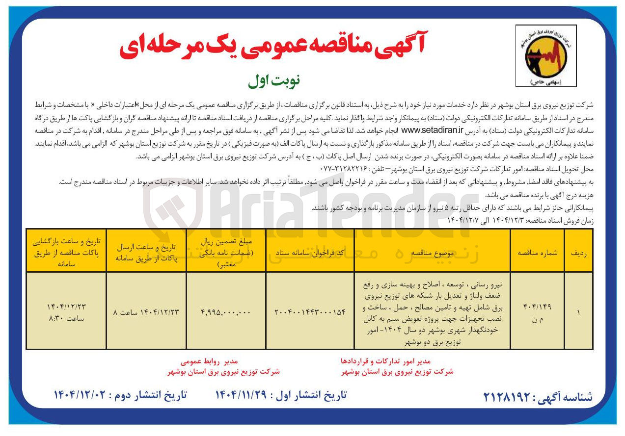 تصویر کوچک آگهی نیرو رسانی ، توسعه ، اصلاح و بهینه سازی و رفع ضعف ولتاژ و تعدیل بار شبکه های توزیع نیروی برق شامل تهیه و تامین مصالح ، حمل ، ساخت و نصب تجهیزات جهت پروژه تعویض سیم به کابل خودنگهدار شهری