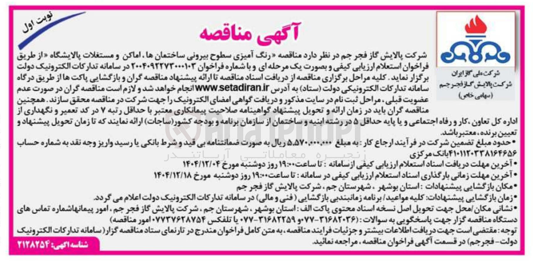 تصویر کوچک آگهی رنگ آمیزی سطوح بیرونی ساختمانها اماکن و مستغلات پالایشگاه