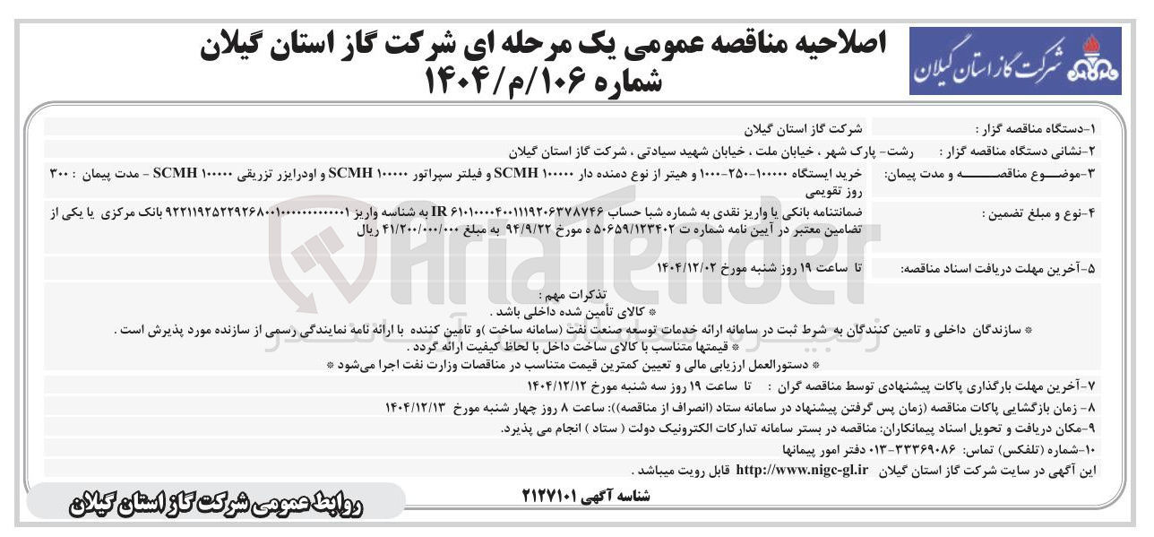 تصویر کوچک آگهی خرید ایستگاه ۱۰۰۰۰۰-۲۵۰-۱۰۰۰ و هیتر از نوع دمنده دار ۱۰۰۰۰۰ SCMH و فیلتر سپراتور ۱۰۰۰۰۰ SCMH و او درایزر تزریقی ۱۰۰۰۰۰ SCMH
