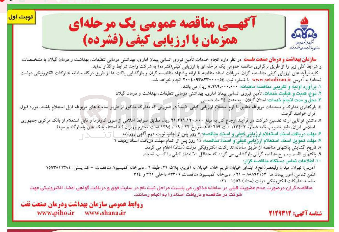 تصویر کوچک آگهی انجام خدمات تأمین نیروی انسانی