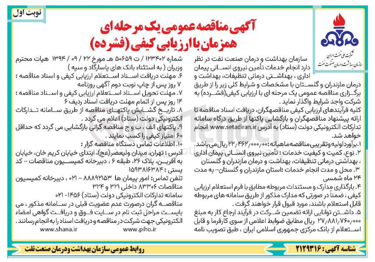تصویر کوچک آگهی تأمین نیروی انسانی