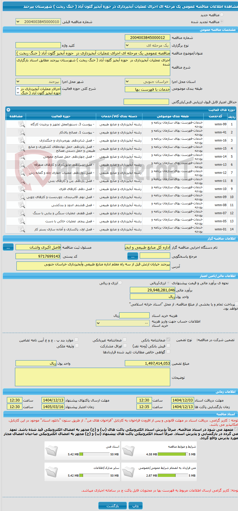 تصویر کوچک آگهی مناقصه عمومی یک مرحله ای اجرای عملیات آبخیزداری در  حوزه آبخیز گلون آباد ( خنگ ربخت ) شهرستان بیرجند