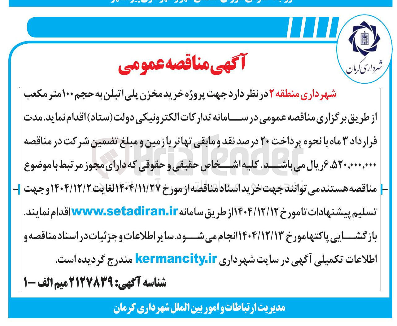 تصویر کوچک آگهی پروژه خرید مخزن پلی اتیلن به حجم ۱۰۰ متر مکعب