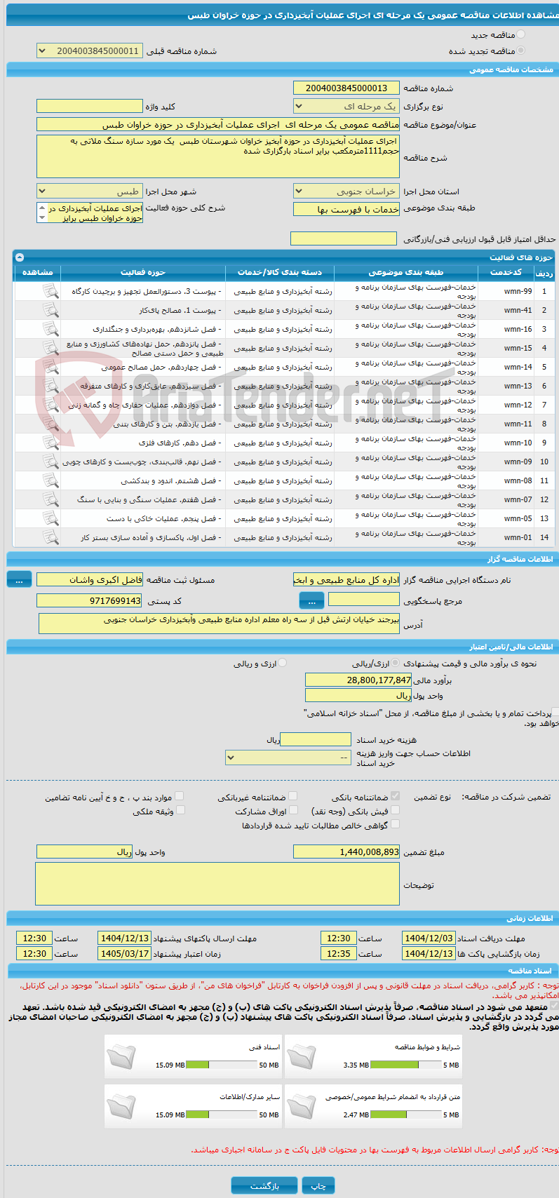 تصویر کوچک آگهی مناقصه عمومی یک مرحله ای  اجرای عملیات آبخیزداری در حوزه خراوان طبس