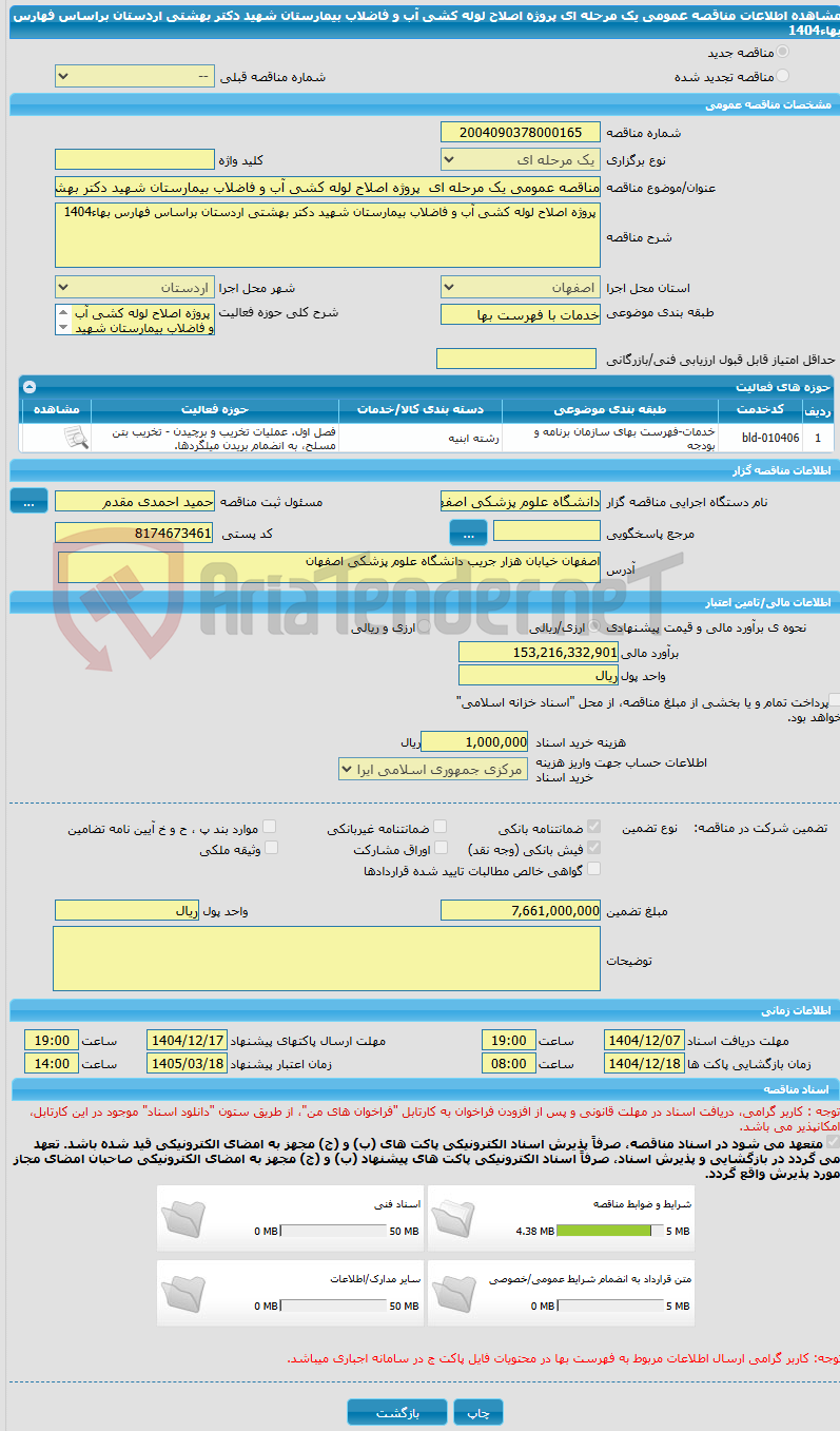 تصویر کوچک آگهی مناقصه عمومی یک مرحله ای  پروژه اصلاح لوله کشی آب و فاضلاب بیمارستان شهید دکتر بهشتی اردستان براساس فهارس بهاء1404
