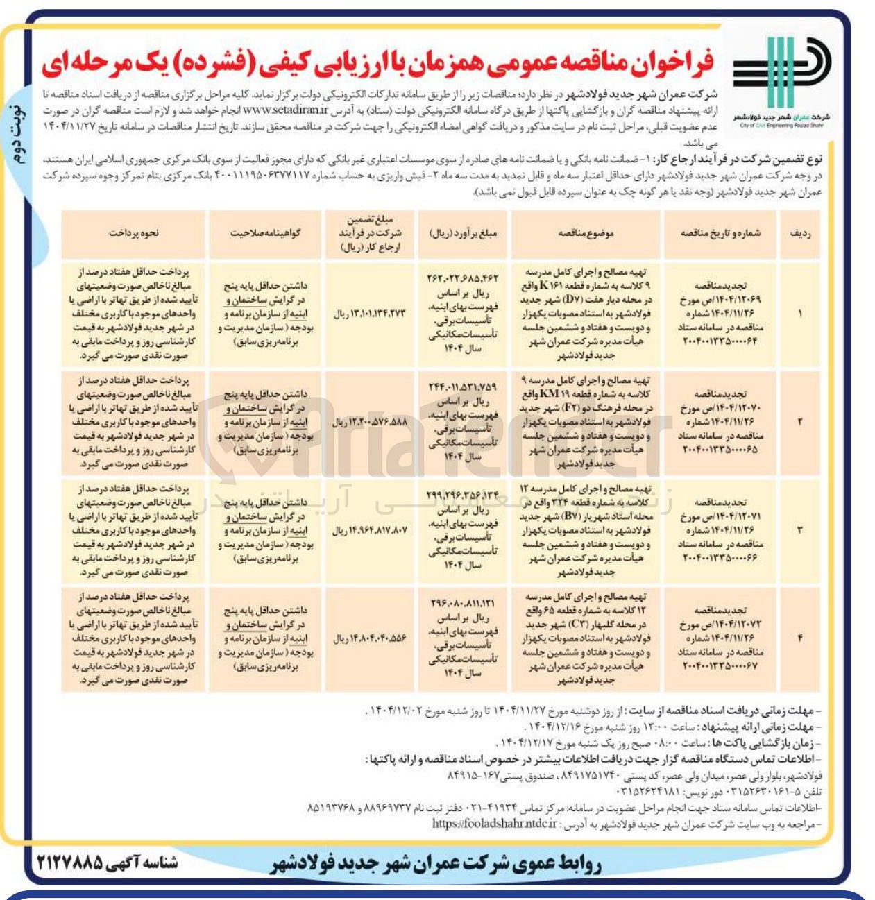 تصویر کوچک آگهی تهیه مصالح و اجرای کامل مدرسه ۱۲ کلاسه به شماره قطعه ۶۵