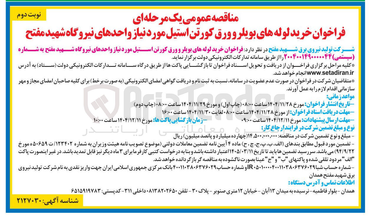 تصویر کوچک آگهی خرید لوله های بویلر و ورق کورتن استیل