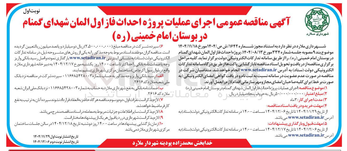تصویر کوچک آگهی اجرای عملیات پروژه احداث فاز اول المان شهدای گمنام