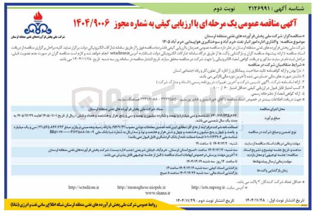 تصویر کوچک آگهی واگذاری اداره امور انبار و سوختگیری هواپیمایی