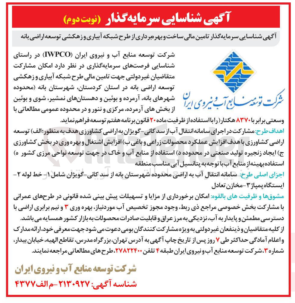 تصویر کوچک آگهی شناسایی سرمایه گذار تامین مالی ساخت و بهره برداری از طرح شبکه آبیاری و زهکشی توسعه اراضی