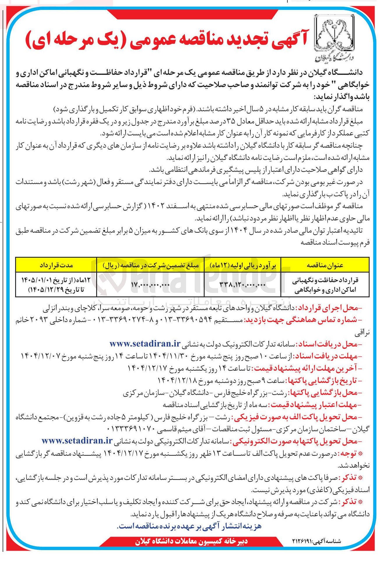 تصویر کوچک آگهی قرارداد حفاظت و نگهبانی اماکن اداری و خوابگاهی