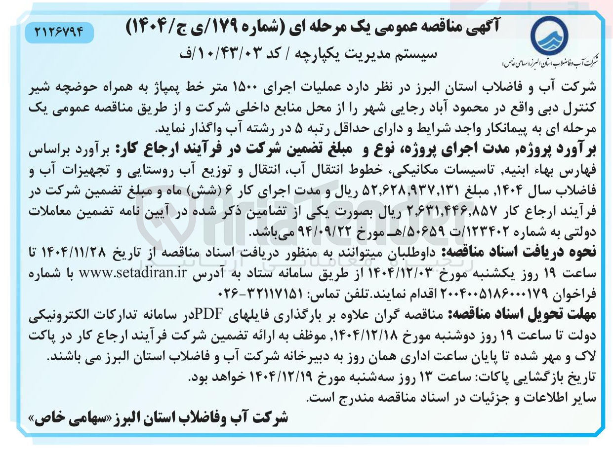 تصویر کوچک آگهی عملیات اجرای ۱۵۰۰ متر خط پمپاژ به همراه حوضچه شیر کنترل دبی
