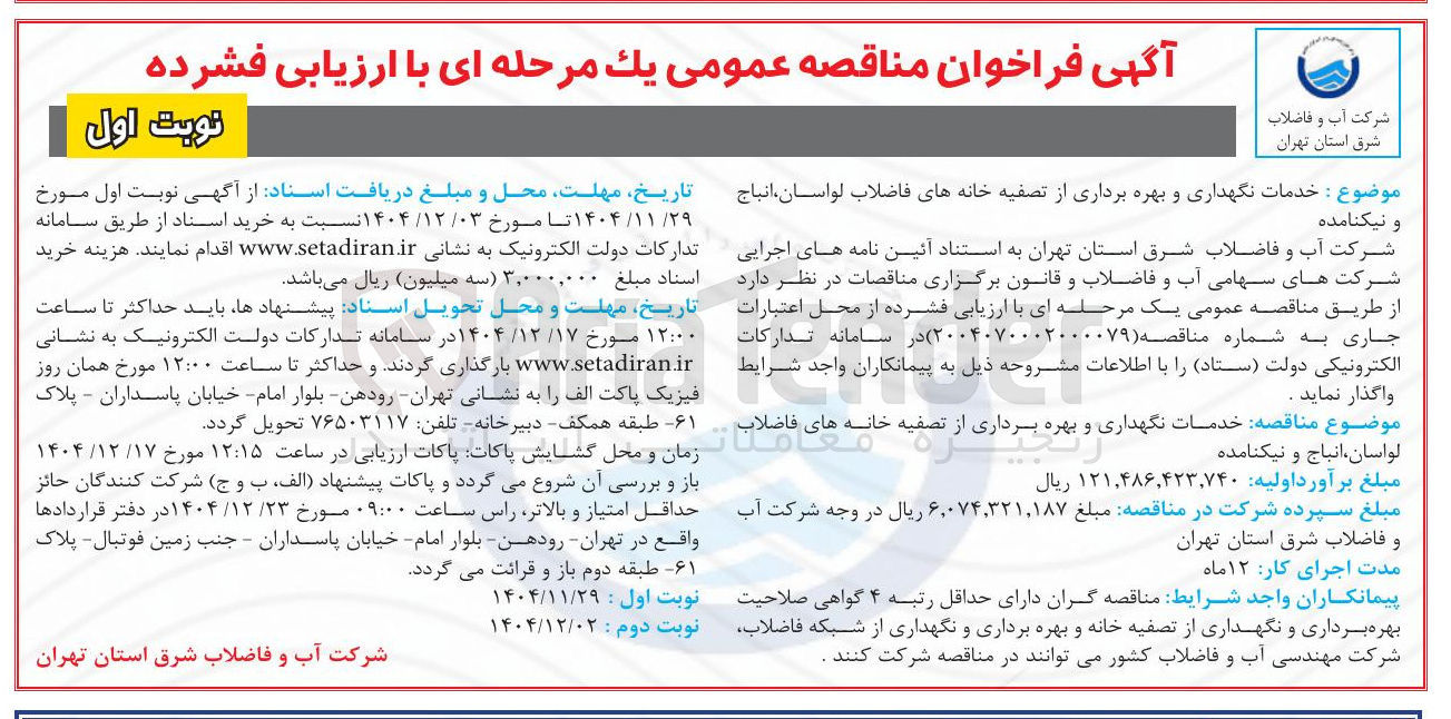 تصویر کوچک آگهی خدمات نگهداری و بهره برداری از تصفیه خانه های فاضلاب