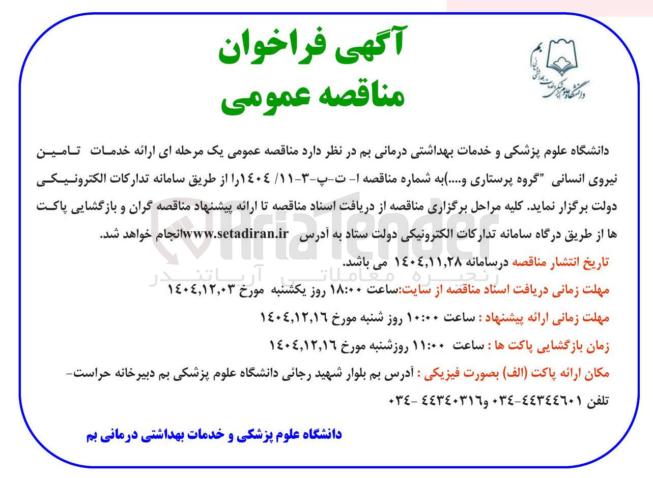 تصویر کوچک آگهی  تامین نیروی انسانی