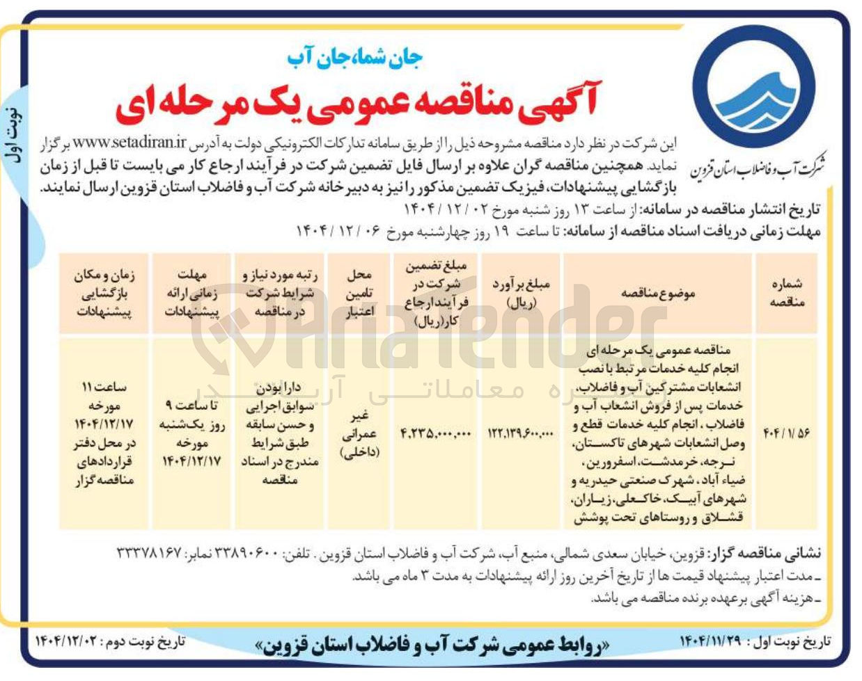 تصویر کوچک آگهی انجام کلیه خدمات مرتبط با نصب انشعابات مشترکین آب و فاضلاب خدمات پس از فروش انشعاب آب و فاضلاب ، انجام کلیه خدمات قطع و وصل انشعابات