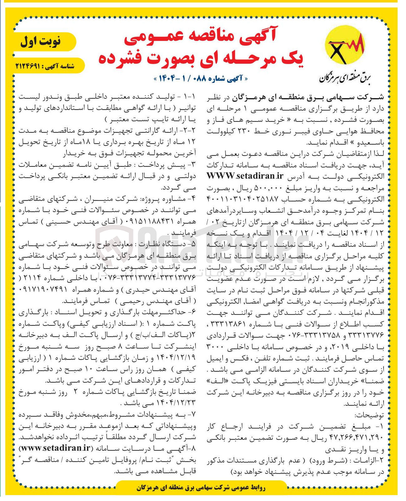 تصویر کوچک آگهی خرید سیم های فاز و محافظ هوایی حاوی فیبرنوری خط 230 کیلوولت