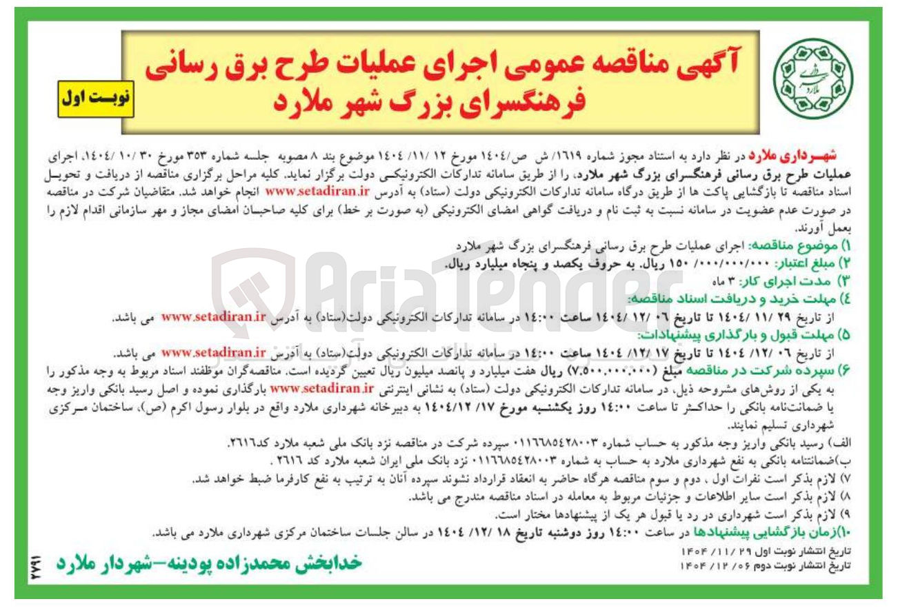 تصویر کوچک آگهی اجرای عملیات طرح برق رسانی