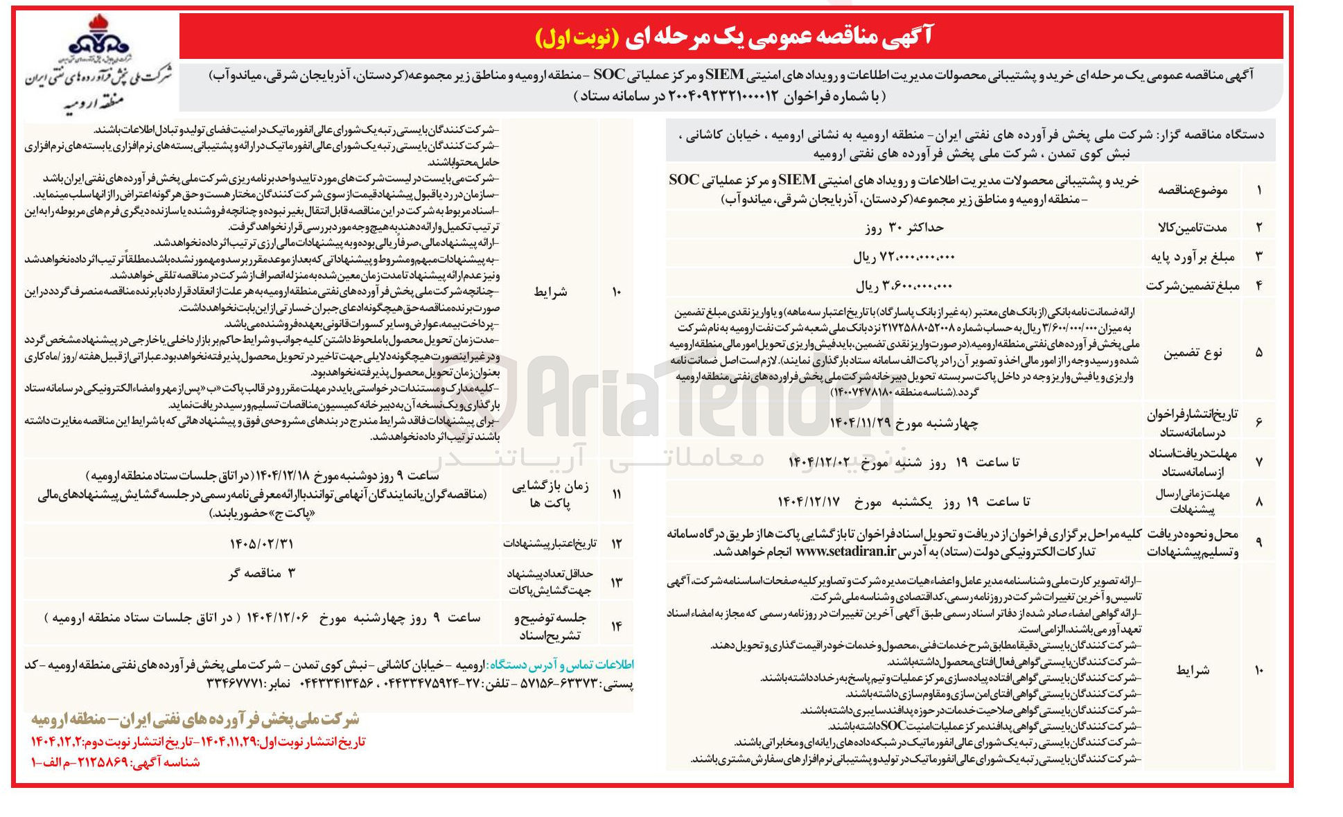 تصویر کوچک آگهی خرید و پشتیبانی محصولات مدیریت اطلاعات و رویدادهای امنیتی SIEM و مرکز عملیاتی SOC