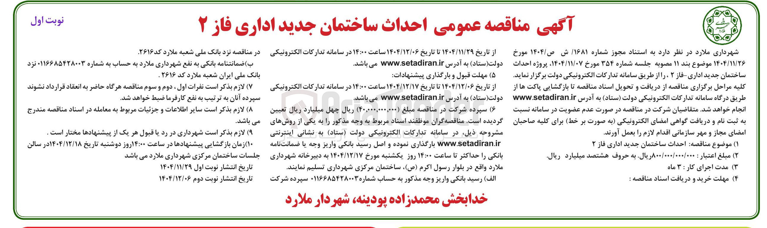 تصویر کوچک آگهی احداث ساختمان جدید اداری