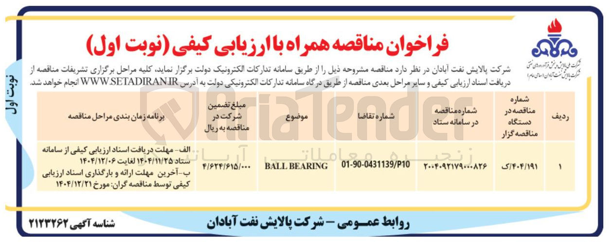 تصویر کوچک آگهی BEARING BALL