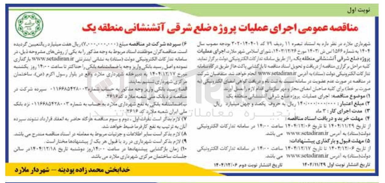 تصویر کوچک آگهی اجرای عملیات پروژه ضلع شرقی آتشنشانی