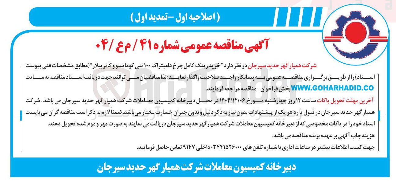 تصویر کوچک آگهی خرید رینگ کامل چرخ دامپتراک ۱۰۰ تنی کوماتسو و کاترپیلار