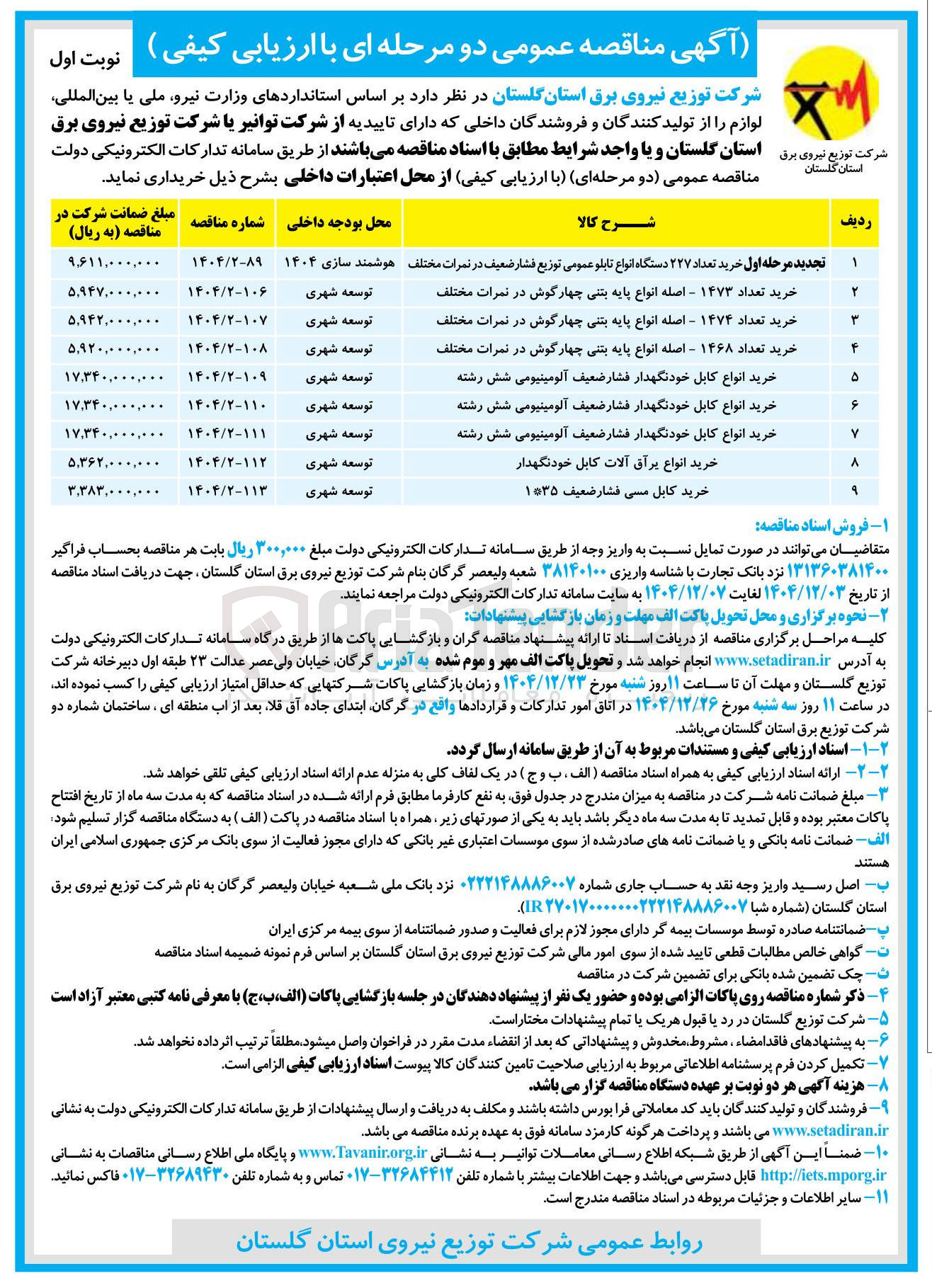تصویر کوچک آگهی خرید انواع یراق آلات کابل خودنگهدار 