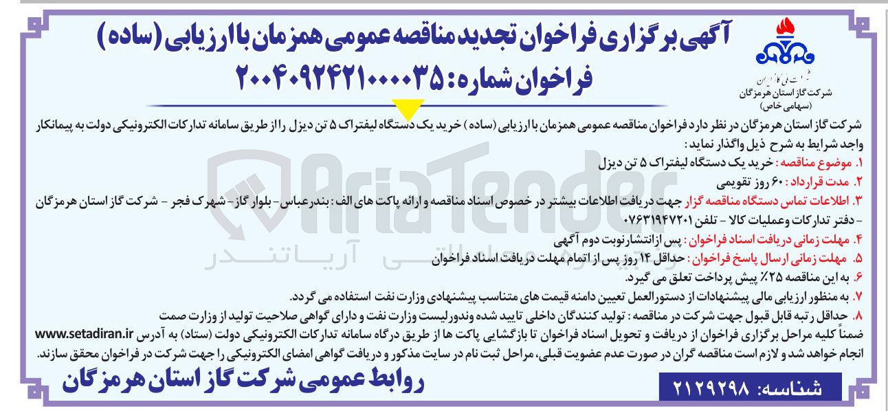 تصویر کوچک آگهی خرید یک دستگاه لیفتراک ۵ تن دیزل