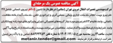 تصویر کوچک آگهی تامین ۱۰۵ نفر نیروی انسانی