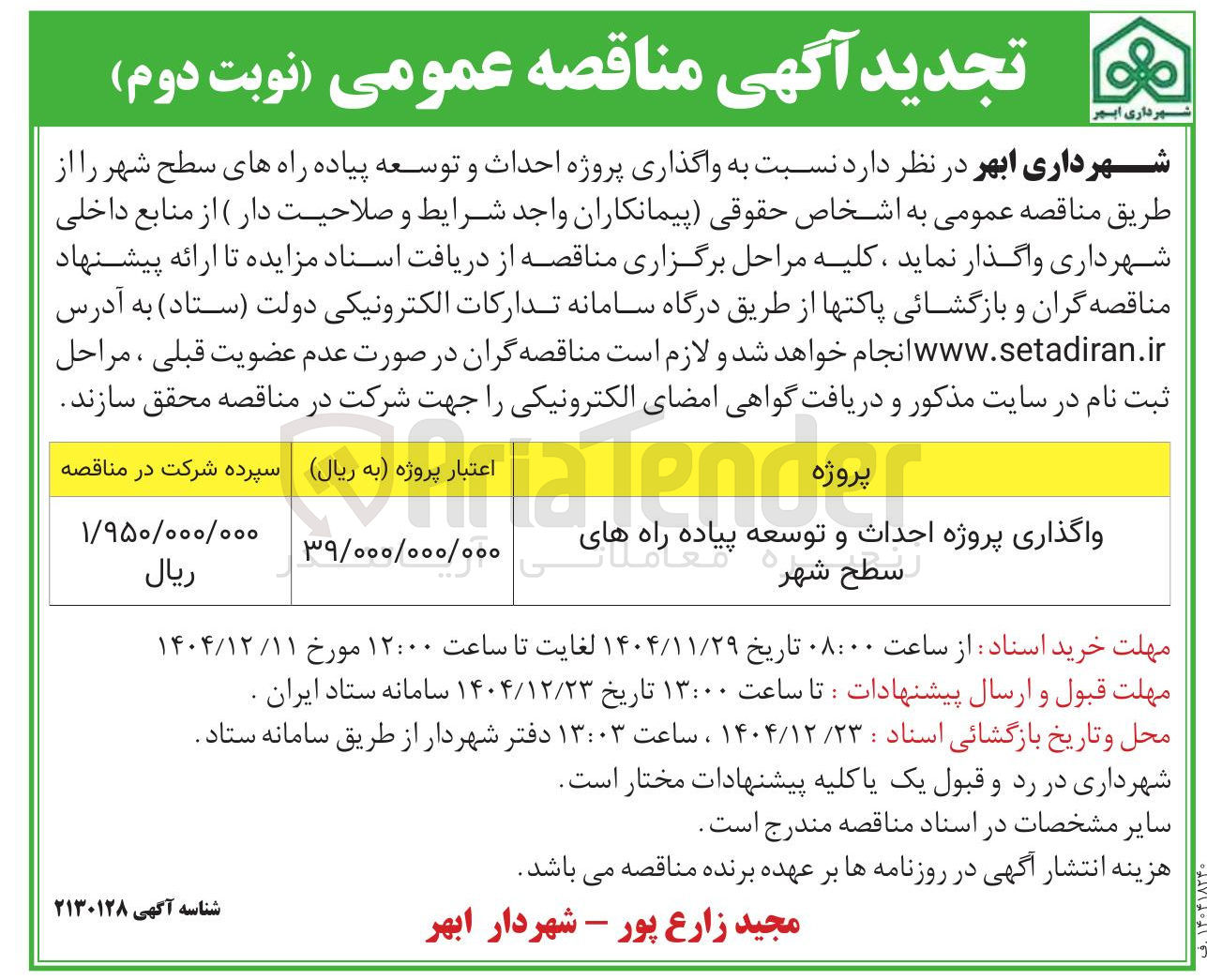 تصویر کوچک آگهی واگذاری پروژه احداث و توسعه پیاده راه های سطح شهر