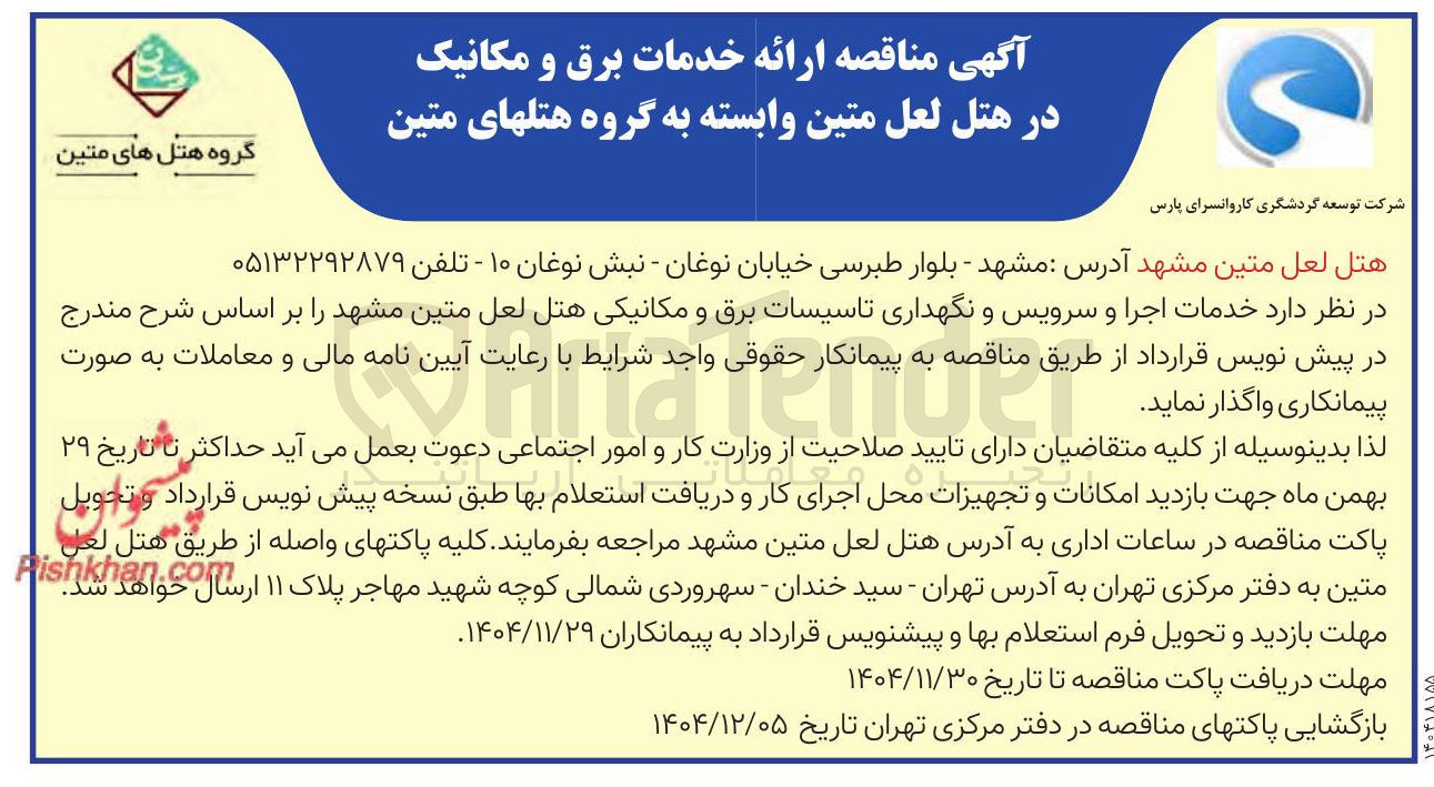 تصویر کوچک آگهی ارائه خدمات برق و مکانیک 